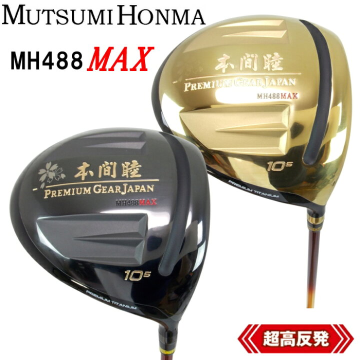 楽天市場】MUTSUMI HONMA ムツミ ホンマ MH488 MAX チタンドライバー 