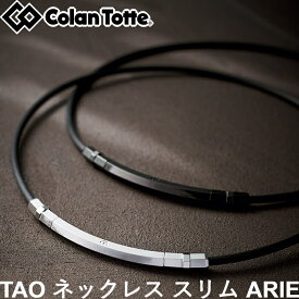 Colantotte コラントッテ TAO ネックレス スリム ARIE(アリエ) 　男女兼用 磁気ネックレス　