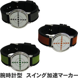 【ネコポス送料無料】　腕時計型　スイング加速マーカー　