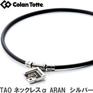 Colantotte コラントッテ TAO ネックレスα ARAN アラン シルバー　【磁気ネックレス 医療機器 正規品 男…