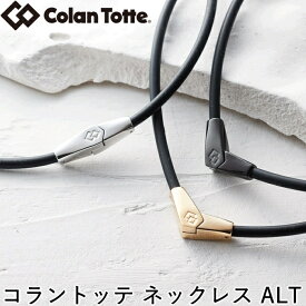 Colantotte コラントッテ ネックレス　ALT オルト