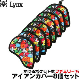 【メール便発送可】 Lynx リンクス　かけるポケット君 ファミリーアイアンカバー 8個セット（5-9,P,A,S）
