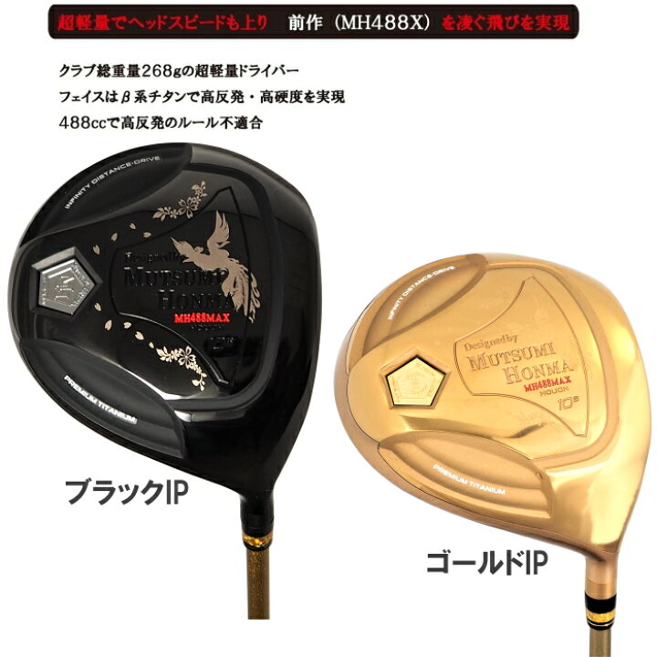 楽天市場】MUTSUMI HONMA ムツミ ホンマ 鳳凰 -NEW MH488MAX- チタン 