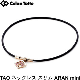 Colantotte コラントッテ TAO ネックレスα ARAN mini アラン ミニ　シャンパンゴールド×ルビーレッドラメ　【磁気ネックレス 医療機器 正規品 肩こり 首こり おしゃれ】