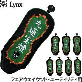 【ネコポス送料無料】Lynx リンクス ゴルフ 麻雀 ヘッドカバー FW・UT用（フェアウェイウッド・ユーティリティ用）