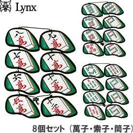 【ネコポス送料無料】Lynx リンクス ゴルフ 麻雀 アイアンカバー 8個セット (萬子・索子・筒子)