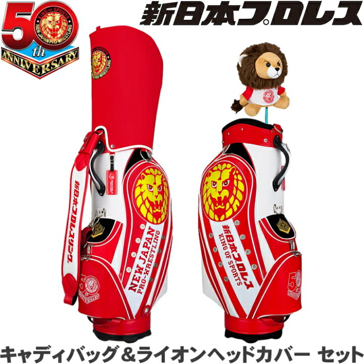 楽天市場】新日本プロレス 50周年記念モデル キャディバッグ＆ライオン 