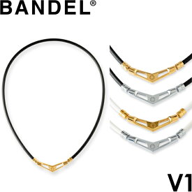 BANDEL バンデル V1 ブイワン 磁気ネックレス healthcare necklace　【ヘルスケア 肩こり 首こり メンズ レディース 健康グッズ 医療機器】