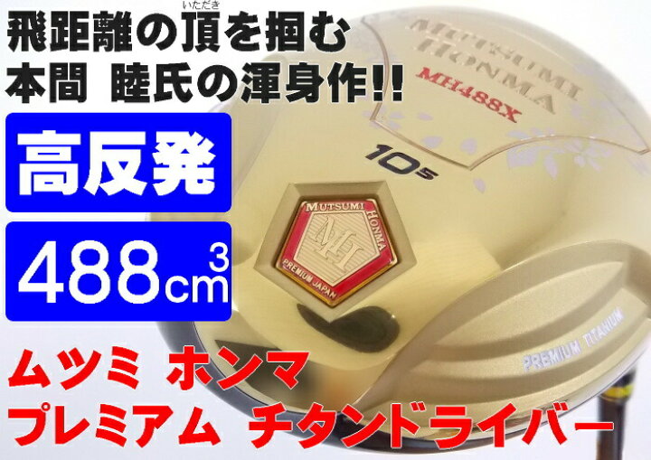 楽天市場】MUTSUMI HONMA ムツミ ホンマ MH488X プレミアム チタン 