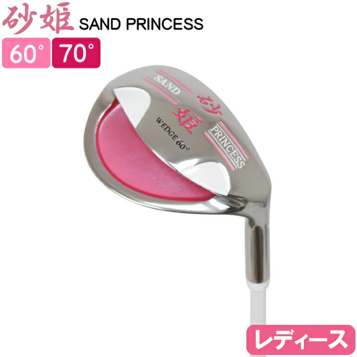 楽天市場】砂姫 SAND PRINCESS ウェッジ 〜寄せワン＆バンカー一発脱出 