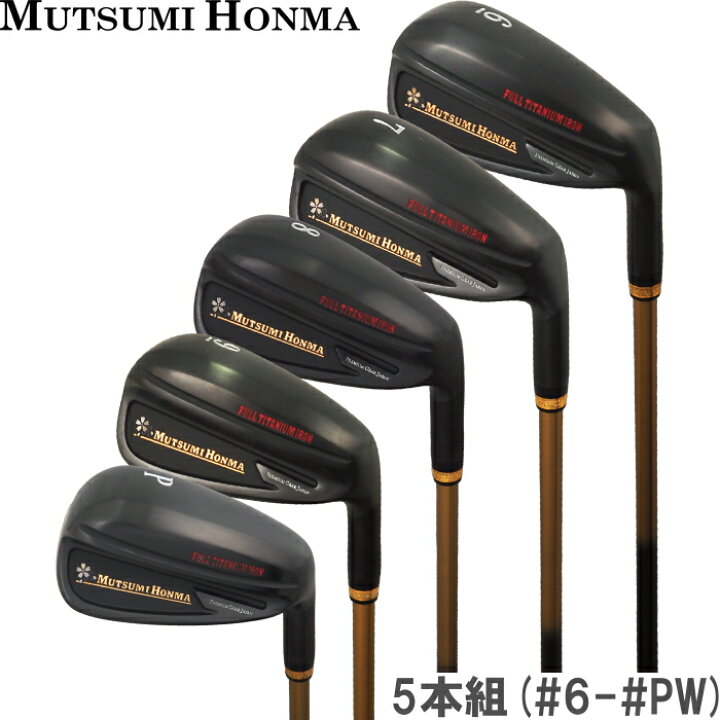 楽天市場】ムツミ ホンマ フルチタンアイアン カーボンシャフト 5本組 