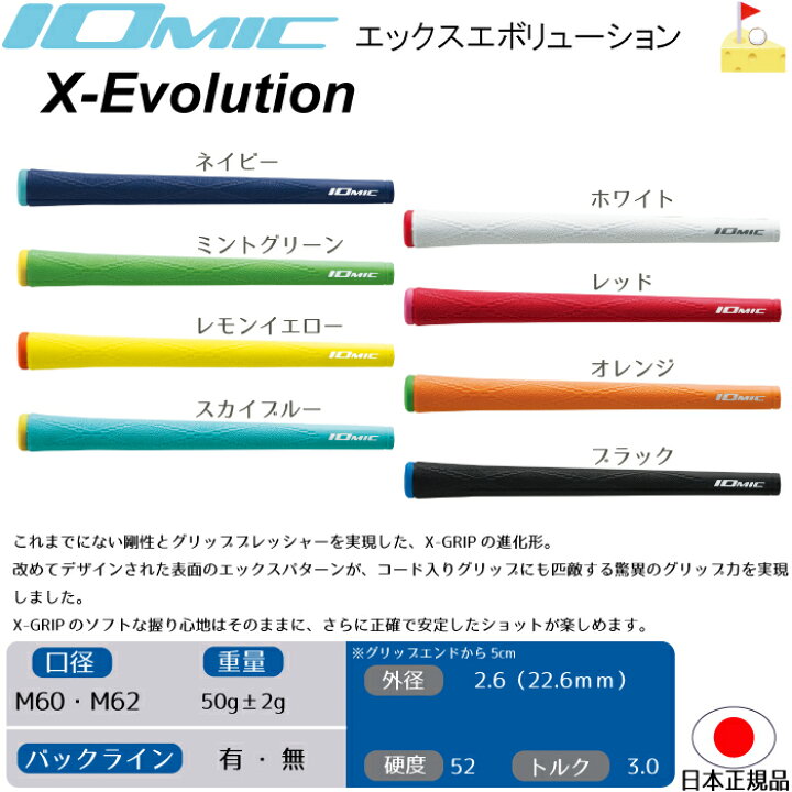楽天市場】イオミック X-Evolution エックスエボリューション 【IOMIC】プロパーカラー グリップ ウッド・アイアン用 ネコポス便配送 X-EVO  2.6 : ゴルフチーズ