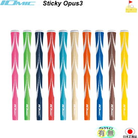 イオミック　OPUS3 STICKY1.8　【IOMIC】オーパス3　アートグリップ　スティッキー　グリップ　ウッド・アイアン用　ネコポス便配送