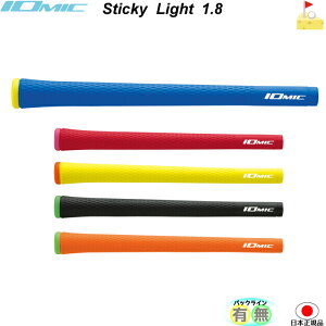 イオミック　Sticky Light 1.8 スティッキーライト　【IOMIC】プロパーカラー　スタンダード　グリップ　ウッド・アイアン用　ネコポス便配送　軽量