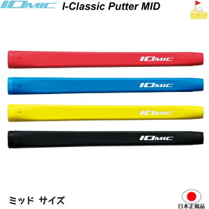 イオミック I-Classic Putter MIDミッド【IOMIC】アイクラシックミッド　パター Grip グリップ　太目　ネコポス便配送