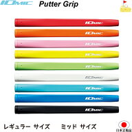 イオミック パターグリップ　レギュラー　ミッド【IOMIC】 グリップ　【RG01】【MD-01】　グリップ　　ネ…