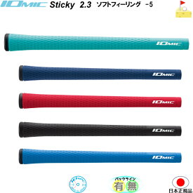 イオミック　Sticky 2.3 ソフトフィーリング スティッキー　【IOMIC】プロパーカラー　　グリップ　ウッド・アイアン用　ネコポス便配送　Soft