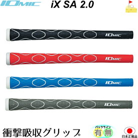 イオミック iX SA 2.0 衝撃吸収【IOMIC】アイエックスエスエー　グリップ　ウッド・アイアン用　ネコポス便配送