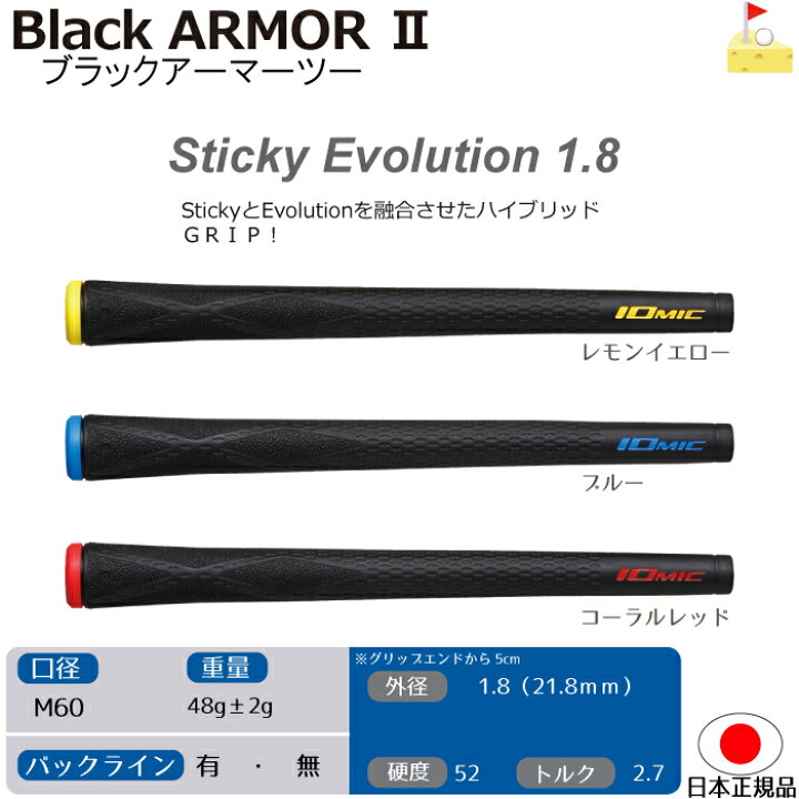 楽天市場】【１０本セット】イオミック ブラックアーマー2 Sticky Evolution 1.8 2.3 X-Evolution2.3【IOMIC】スティッキー  エボリューション エックス グリップ ウッド・アイアン用 ネコポス便配送 Sticky Black Armor : ゴルフチーズ