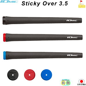 イオミック sticky Over Size 3.5【IOMIC】スティッキー　オーバーサイズ3.5　グリップ　ウッド・アイアン用　太め　ネコポス便配送