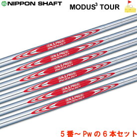 日本シャフト　N.S.PRO MODUS3ツアー120　（6本セット）#5-Pw) モーダス3 TOUR120 アイアン用 スチールシャフト