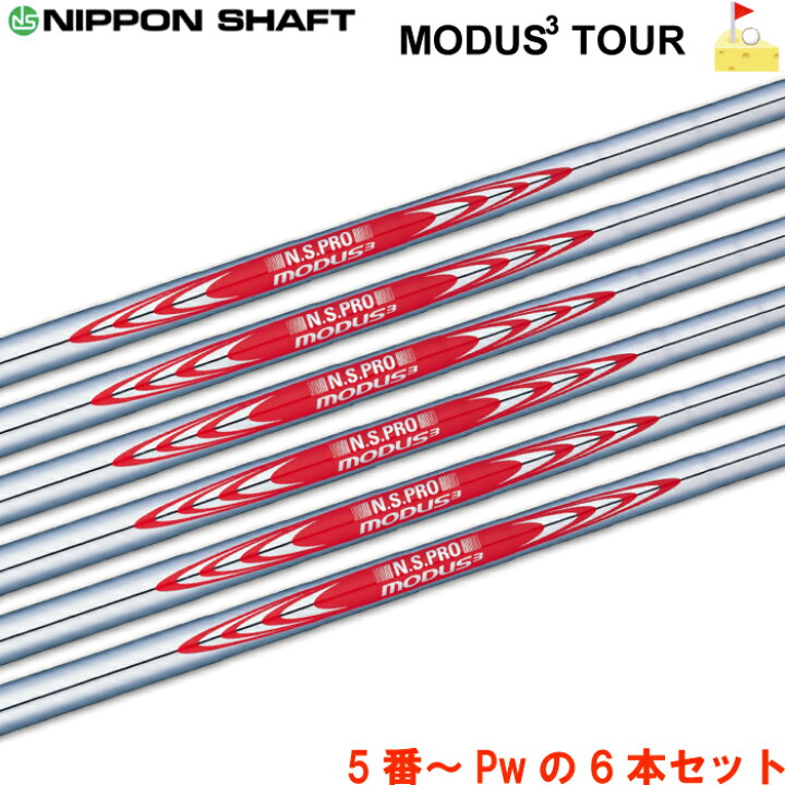 楽天市場】日本シャフト N.S.PRO MODUS3ツアー120 （6本セット）#5-Pw  
