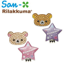 ▼▲▼▲▼ポイント10倍！▼▲▼▲▼【クリックポスト送料無料】サンエックスX-731AY72301/AY72201ラインストーン クリップマーカーリラックマコリラックマ