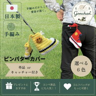 【日本製・手編み】ピン型パターカバー スニーカー ゴルフヘッドカバー かわいい おしゃれ プレゼント コ…