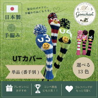 【日本製・手編み】ユーティリティ用ゴルフヘッドカバー ソックスかわいい おしゃれ プレゼント