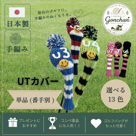 【日本製・手編み】ユーティリティ用ゴルフヘッドカバー ソックスかわいい おしゃれ プレゼント