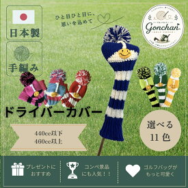 【日本製・手編み】ドライバー用 ゴルフカバー ソックス かわいい おしゃれ プレゼント