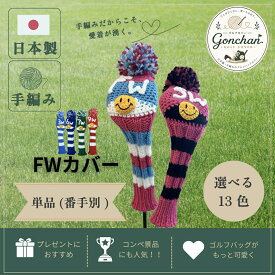 【日本製・手編み】フェアウェイウッド用 ゴルフヘッドカバー ソックス かわいい おしゃれ プレゼント 番手