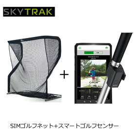 SKYTRACK スカイトラック SIMゴルフネット スマートゴルフセンサー 2セット コンパクトゴルフネット スイング分析機器 撮影分析 ネットでレッスン ゴルフ練習 GOLF 家族ゴルフ 騒音なし ステイホーム Stay Home 自宅トレーニング 自宅ゴルフ 屋上 お庭 車庫 設置