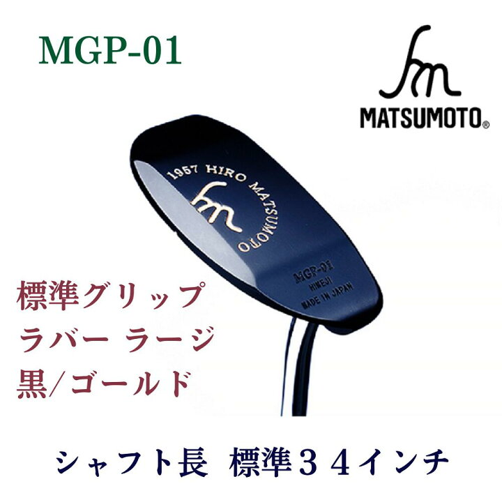 楽天市場】【公式】銘匠ヒロマツモト ゴルフパター 楽天デイリー 