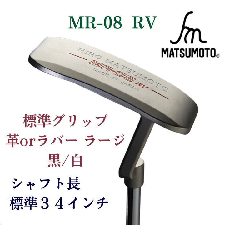 楽天市場】【公式】銘匠ヒロマツモト ゴルフパター MR- RV シリーズ 