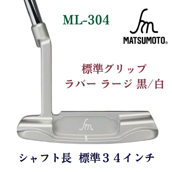 楽天市場】【公式】銘匠ヒロマツモト ゴルフパター ML-304 2009 