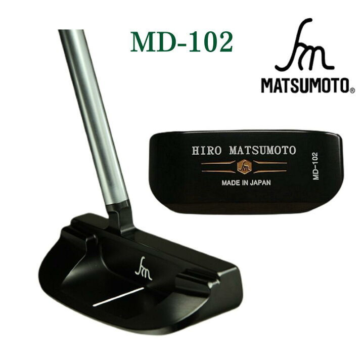 楽天市場】【公式】銘匠ヒロマツモト ゴルフパター MD シリーズ 軟鉄 