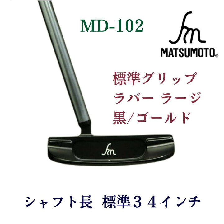 楽天市場】【公式】銘匠ヒロマツモト ゴルフパター MD シリーズ 軟鉄 