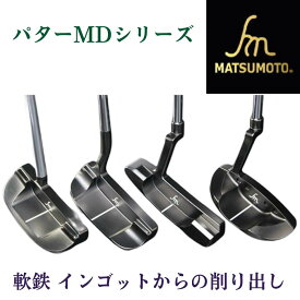 【公式】銘匠ヒロマツモト ゴルフパター MD シリーズ 軟鉄 削り出しあなたのゴルフフィールドをバックアップ！パターカバー付 日本製 メーカー直販