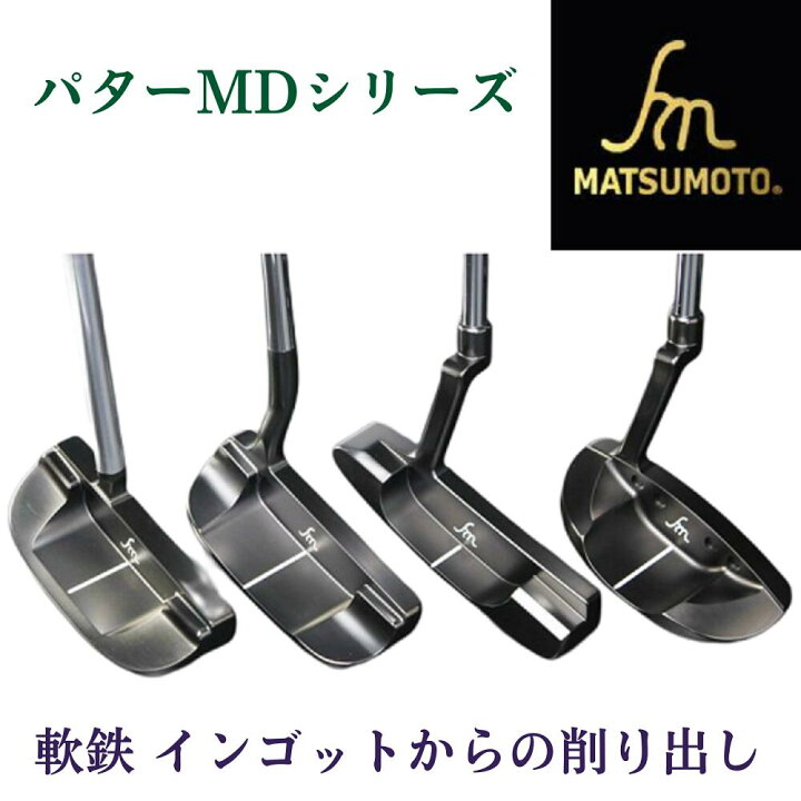 楽天市場】【公式】銘匠ヒロマツモト ゴルフパター MD シリーズ 軟鉄  