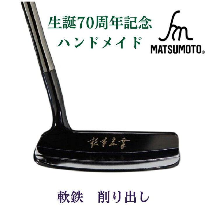 楽天市場】【公式】銘匠ヒロマツモト ゴルフパター生誕70周年記念  