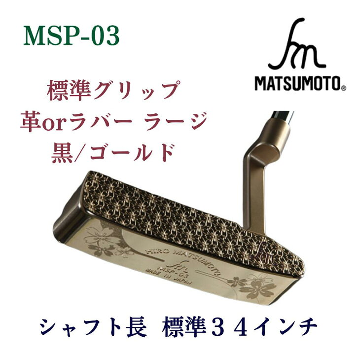 楽天市場】【公式】銘匠ヒロマツモト ゴルフパター MSP シリーズ 
