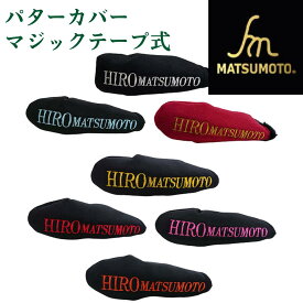 【お買い物マラソンポイント2倍！】【公式】ヒロマツモト オリジナルヘッドカバー パターカバー マジックテープ式 シリーズピンタイプ・マレットタイプ対応（D-BONE、catamaran除く）日本製 直販
