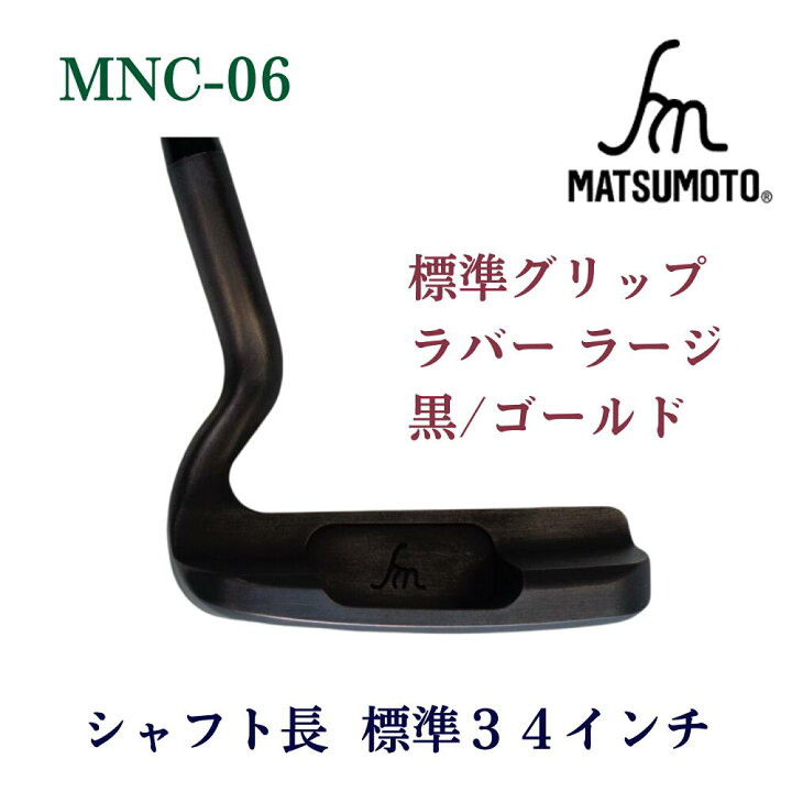 楽天市場】【公式】銘匠ヒロマツモト ゴルフパター MNC シリーズ 軟鉄 