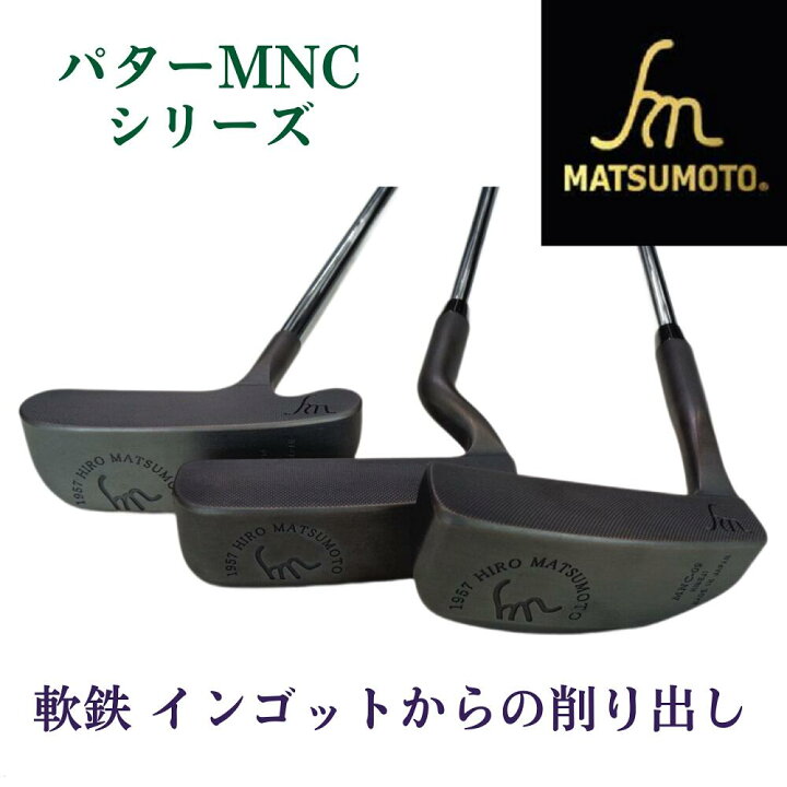 楽天市場】【公式】銘匠ヒロマツモト ゴルフパター MNC シリーズ 軟鉄 