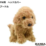 ゴルフヘッドカバー プードル　犬ぬいぐるみタイプ　ハンサフェアウェイ用かわいい　トイプードル贈答品 …