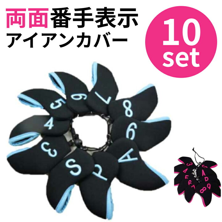 楽天市場】【数量限定】【両面刺繍】アイアンカバー 10個セット ゴルフ 