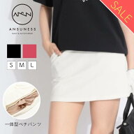 【セール品】 アンサネス 【ストレッチ】一体型ペチパンツ付アジャスター台形スカート サイズアジャスタ…