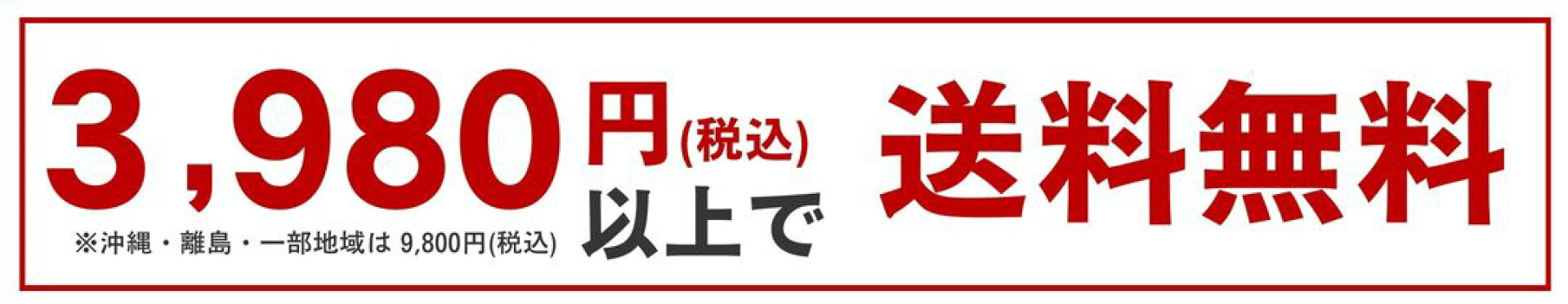 3980円以上で送料無料