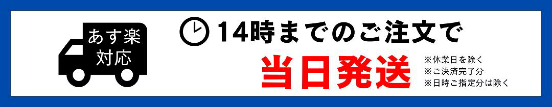 14時までのご注文で当日発送